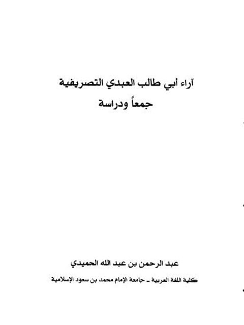 تحميل كتاب آراء أبي طالب العبدي التصريفية جمعا ودراسة PDF عبد الرحمن بن عبد الله الحميدي