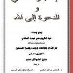 تحميل كتاب الإعجاز العلمي والدعوة إلى الله PDF عبد الكريم علي عبده الفهدي