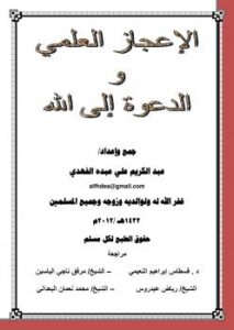تحميل كتاب الإعجاز العلمي والدعوة إلى الله PDF عبد الكريم علي عبده الفهدي