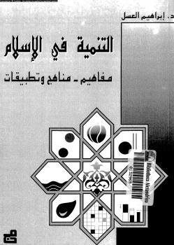 تحميل كتاب التنمية فى الإسلام مفاهيم مناهج وتطبيقات ل د. إبراهيم العسل PDF
