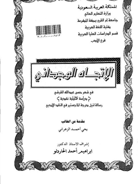 تحميل كتاب الاتجاه الوجداني في شعر حسن عبد الله القرشي دراسة تحليلية نقدية PDF يحيى أحمد محمد الزهراني