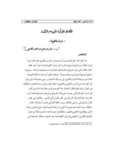 تحميل كتاب الألفاظ القرنية المقروءة بالتثليث دراسة لغوية لفراس عبد العزيز عبد القادر الكداوي PDF