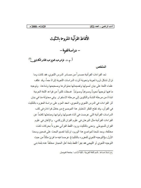 تحميل كتاب الألفاظ القرنية المقروءة بالتثليث دراسة لغوية لفراس عبد العزيز عبد القادر الكداوي PDF