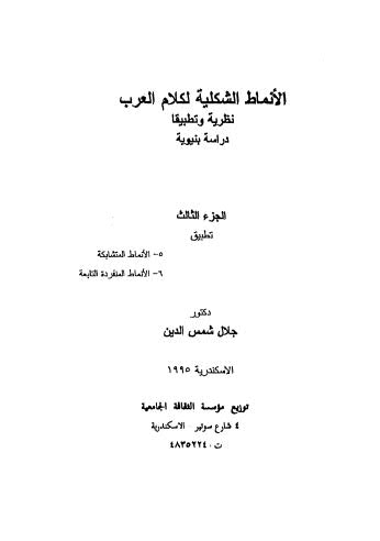 تحميل كتاب الأنماط الشكلية لكلام العرب نظرية وتطبيقا دراسة بنيوية – ج 3 لجلال شمس الدين PDF