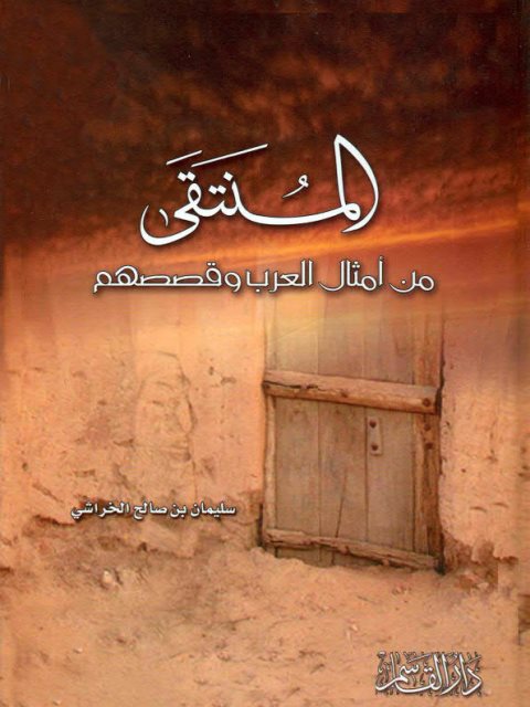 تحميل كتاب المنتقى من أمثال العرب وقصصهم PDF سليمان بن صالح الخراشي نسخة مضغوطة