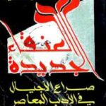 تحميل كتاب العنقاء الجديدة صراع الأجيال في الأدب المعاصر ل د-غالي شكري PDF