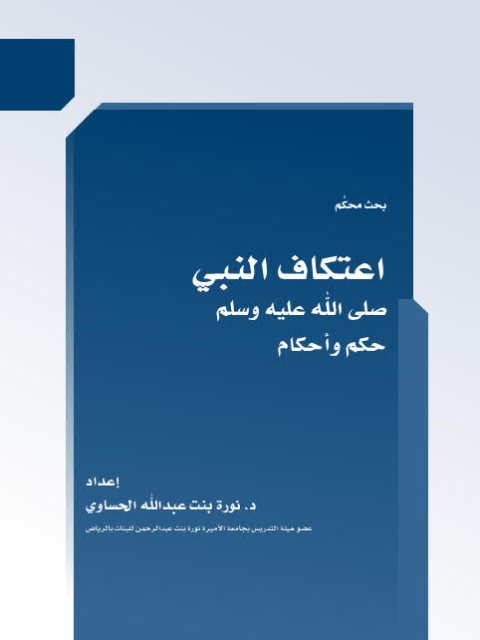 تحميل كتاب اعتكاف النبي PDF نورة بنت عبد الله الحساوي