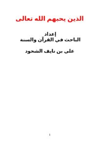تحميل كتاب الذين يحبهم الله تعالى PDF علي بن نايف الشحود