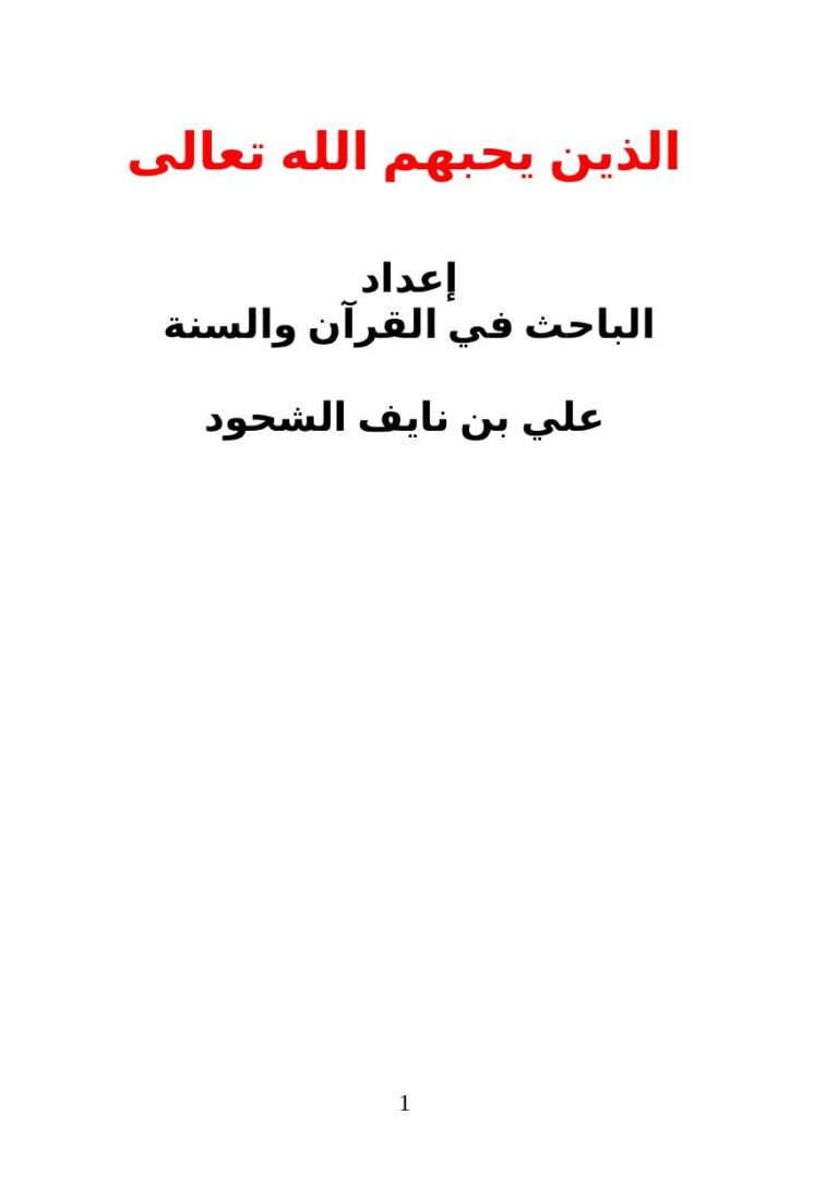 تحميل كتاب الذين يحبهم الله تعالى PDF علي بن نايف الشحود
