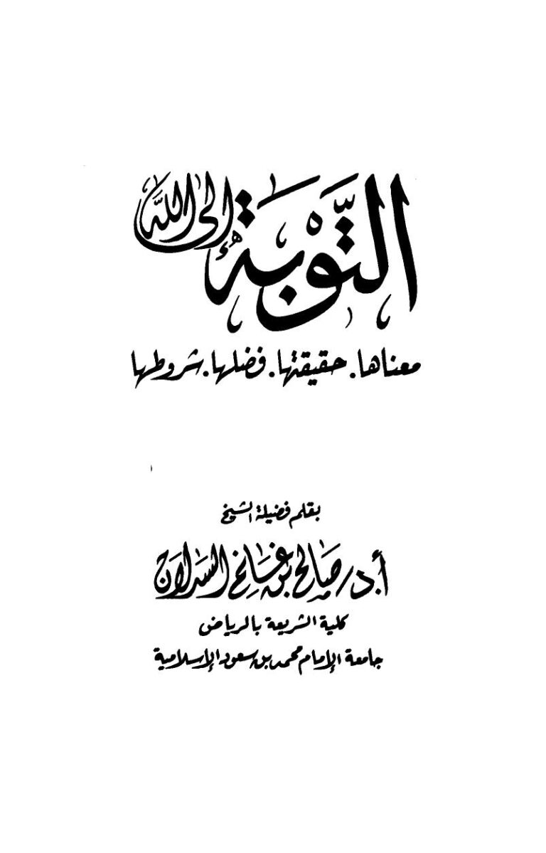 تحميل كتاب التوبة إلى الله معناها حقيقتها فضلها شروطها ل صالح بن غانم السدلان PDF