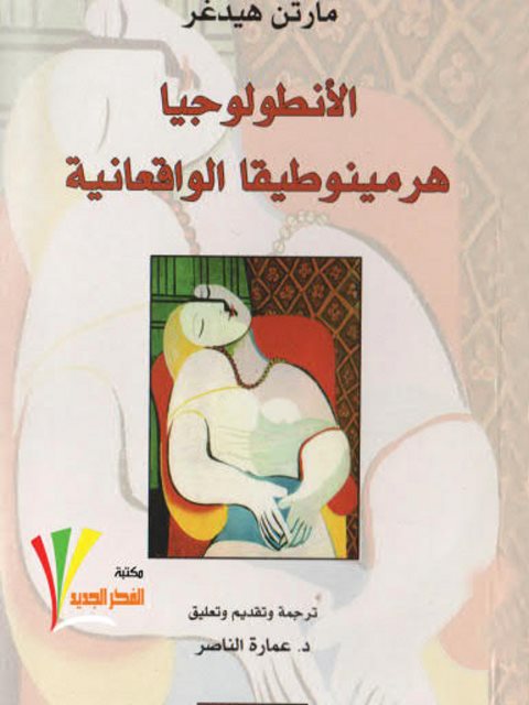 تحميل كتاب الأنطولوجيا هرمينوطيقا الواقعانية PDF مارتن هيدغر