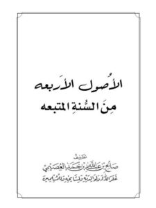 تحميل كتاب الأصول الأربعة من السنة المتبعة PDF صالح بن عبد الله العصيمي