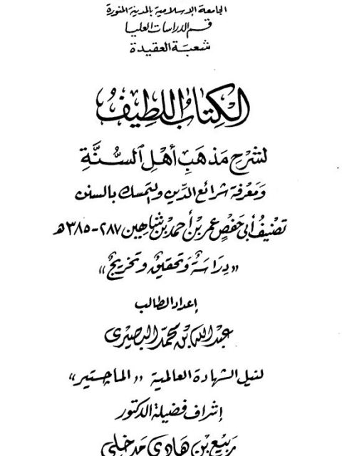 تحميل كتاب الكتاب اللطيف لشرح مذهب أهل السنة ومعرفة شرائع الدين والتمسك بالسنن لابن شاهين PDF ابن شاهين