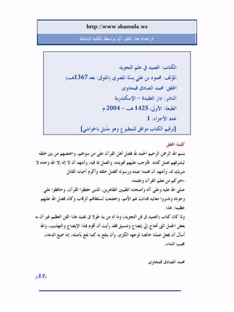 تحميل كتاب العميد في علم التجويد PDF محمود بن علي بسة المصري