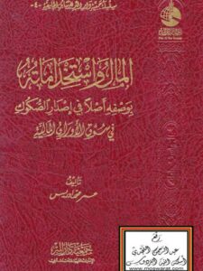 تحميل كتاب المال واستخداماته بوصفه أصلاً في إصدار الصكوك في سوق الأوراق المالية PDF عمر محمد إدريس