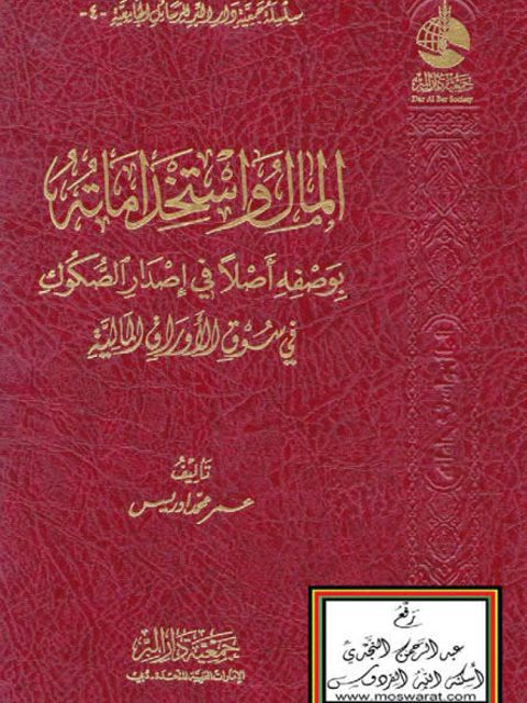 تحميل كتاب المال واستخداماته بوصفه أصلاً في إصدار الصكوك في سوق الأوراق المالية PDF عمر محمد إدريس