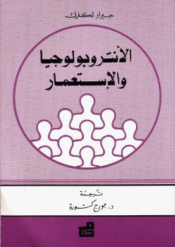 تحميل كتاب الأنتوبولوجيا والإستعمار PDF جيرار ليكرك