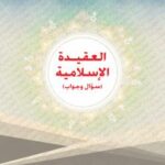 تحميل كتاب العقيدة الإسلامية (سؤال وجواب) ل د.راشد سعد العليمي PDF د راشد سعد العليمي