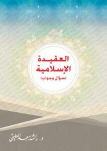 تحميل كتاب العقيدة الإسلامية (سؤال وجواب) ل د.راشد سعد العليمي PDF د راشد سعد العليمي