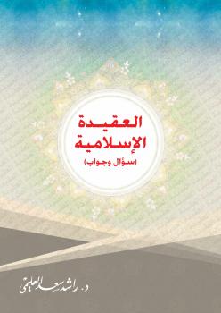 تحميل كتاب العقيدة الإسلامية (سؤال وجواب) ل د.راشد سعد العليمي PDF د راشد سعد العليمي