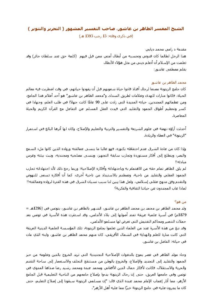 تحميل كتاب التحرير والتنوير PDF الطاهر بن عاشور