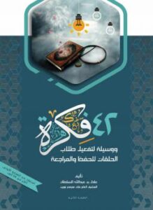 تحميل كتاب 42 فكرة ووسيلة لتفعيل طلاب الحلقات للحفظ والمراجعة ل عادل بن عبدالله السلطان PDF مباشر
