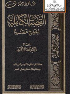 تحميل كتاب القصة الكاملة لخوارج عصرنا PDF إبراهيم صالح العبد الله المحيميد