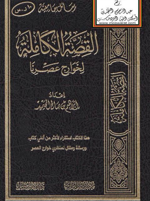تحميل كتاب القصة الكاملة لخوارج عصرنا PDF إبراهيم صالح العبد الله المحيميد