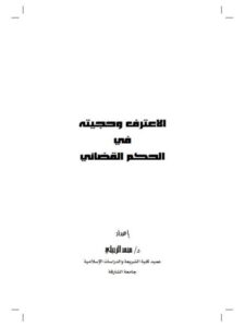 تحميل كتاب الاعتراف وحجيته في الحكم القضائي PDF محمد الزحيلي