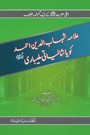 تحميل كتاب Allam Shahb Ul Deen Ahmed Koya Shaliyat Malyarbi علامہ شہاب الدین احمد کویاشالیاتی ملیباری PDF