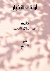 تحميل كتاب أولئك الأخيار PDF عبد الملك القاسم
