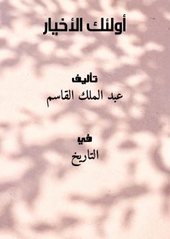 تحميل كتاب أولئك الأخيار PDF عبد الملك القاسم