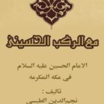 تحميل كتاب الامام الحسين (عليه السلام) في مكه المكرمه ، مع الركب الحسيني جلد 4 نجم الدين طبسي PDF