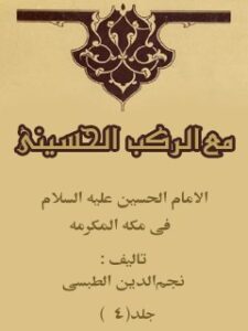 تحميل كتاب الامام الحسين (عليه السلام) في مكه المكرمه ، مع الركب الحسيني جلد 4 نجم الدين طبسي PDF