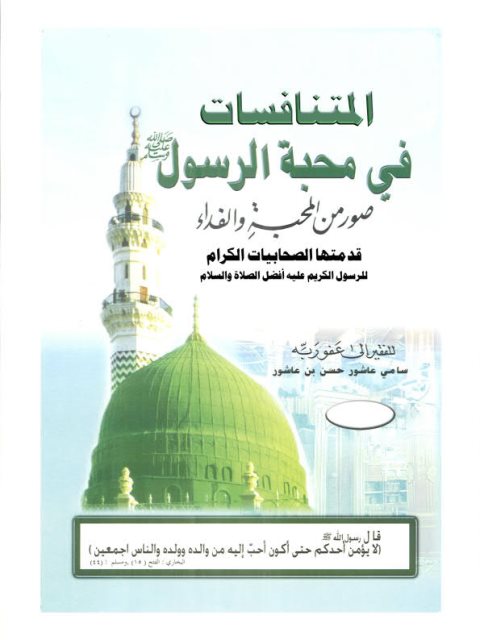 تحميل كتاب المتنافسات في محبة الرسول عليه السلام صور من المحبة والفداء قدمتها الصحابيات الكرام للرسول عليه أفضل الصلاة وأتم التسليم سامي عاشور حسن بن عاشور PDF سامي عاشور حسن بن عاشور