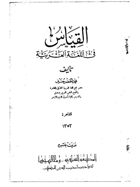 تحميل كتاب القياس في اللغة العربية – محمد الخضر حسين PDF محمد الخضر حسين