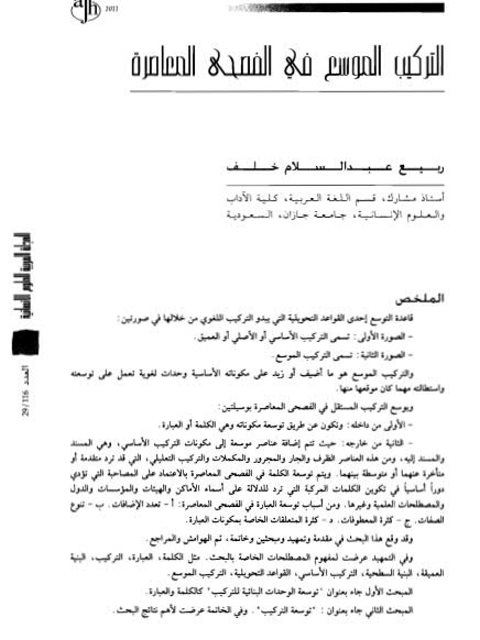 تحميل كتاب التركيب الموسع في الفصحى المعاصرة ل ربيع عبد السلام خلف PDF ربيع عبد السلام خلف