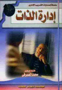 تحميل كتاب إدارة الذات PDF أ د محمد الصيرفي