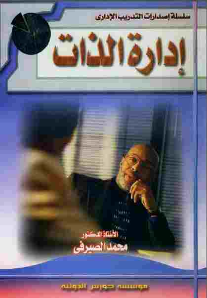 تحميل كتاب إدارة الذات PDF أ د محمد الصيرفي