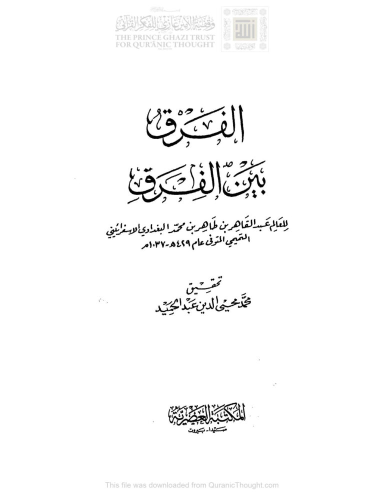 تحميل كتاب الفرق بين الفرق للعالم عبد القاهر البغدادي PDF