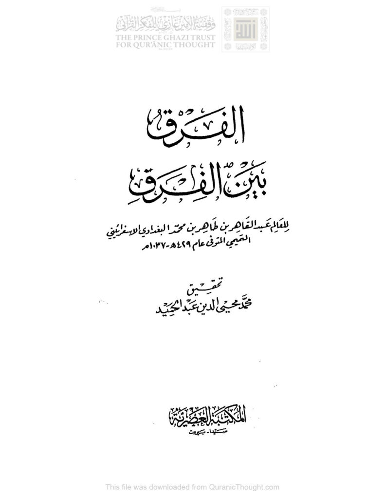 تحميل كتاب الفرق بين الفرق للعالم عبد القاهر البغدادي PDF
