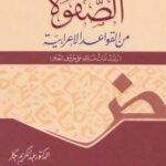 تحميل كتاب الصفوة من القواعد الإعرابية (رتبت أمات مسائله على حروف المعجم) PDF أ.د. عبد الكريم بكار