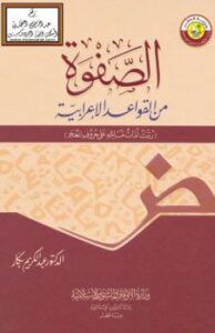 تحميل كتاب الصفوة من القواعد الإعرابية (رتبت أمات مسائله على حروف المعجم) PDF أ.د. عبد الكريم بكار