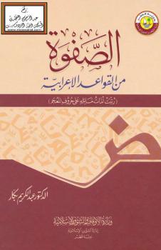 تحميل كتاب الصفوة من القواعد الإعرابية (رتبت أمات مسائله على حروف المعجم) PDF أ.د. عبد الكريم بكار