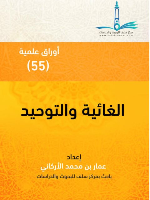 تحميل كتاب الغائية والتوحيد أوراق علمية ل عمار بن محمد الأركاني PDF