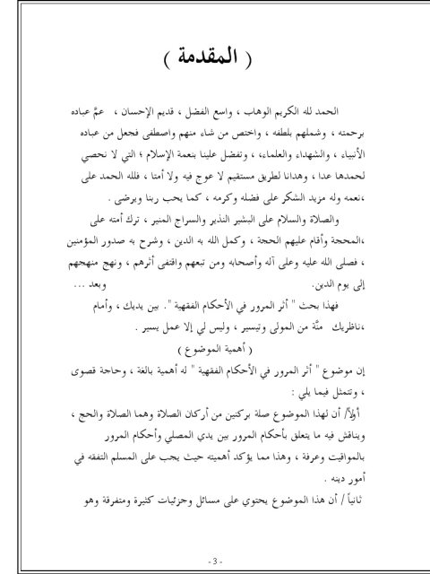 تحميل كتاب أثر المرور في الأحكام الفقهية PDF فهد بن عبد الله السويلمي