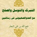 تحميل كتاب التبرك والتوسل والصلح مع العدو الصهيوني في رسالتين لفتح الله محمدي نجارزادگان PDF