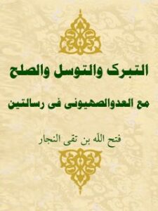 تحميل كتاب التبرك والتوسل والصلح مع العدو الصهيوني في رسالتين لفتح الله محمدي نجارزادگان PDF