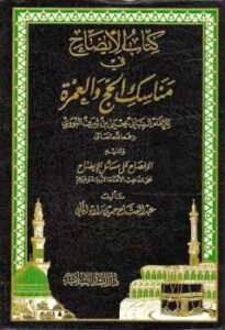 تحميل كتاب الإيضاح في مناسك الحج والعمرة وعليه الإفصاح على مسائل الإيضاح على مذاهب الأئمة الأربعة وغيرهم PDF يحيى بن شرف النووي طبعة جديدة