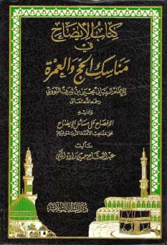 تحميل كتاب الإيضاح في مناسك الحج والعمرة وعليه الإفصاح على مسائل الإيضاح على مذاهب الأئمة الأربعة وغيرهم PDF يحيى بن شرف النووي طبعة جديدة